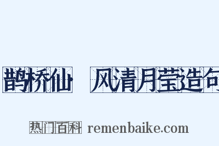 鹊桥仙·风清月莹造句是什么意思的图片